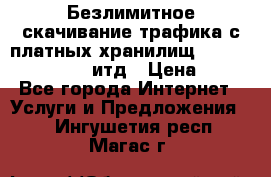 Безлимитное скачивание трафика с платных хранилищ, turbonet, upload итд › Цена ­ 1 - Все города Интернет » Услуги и Предложения   . Ингушетия респ.,Магас г.